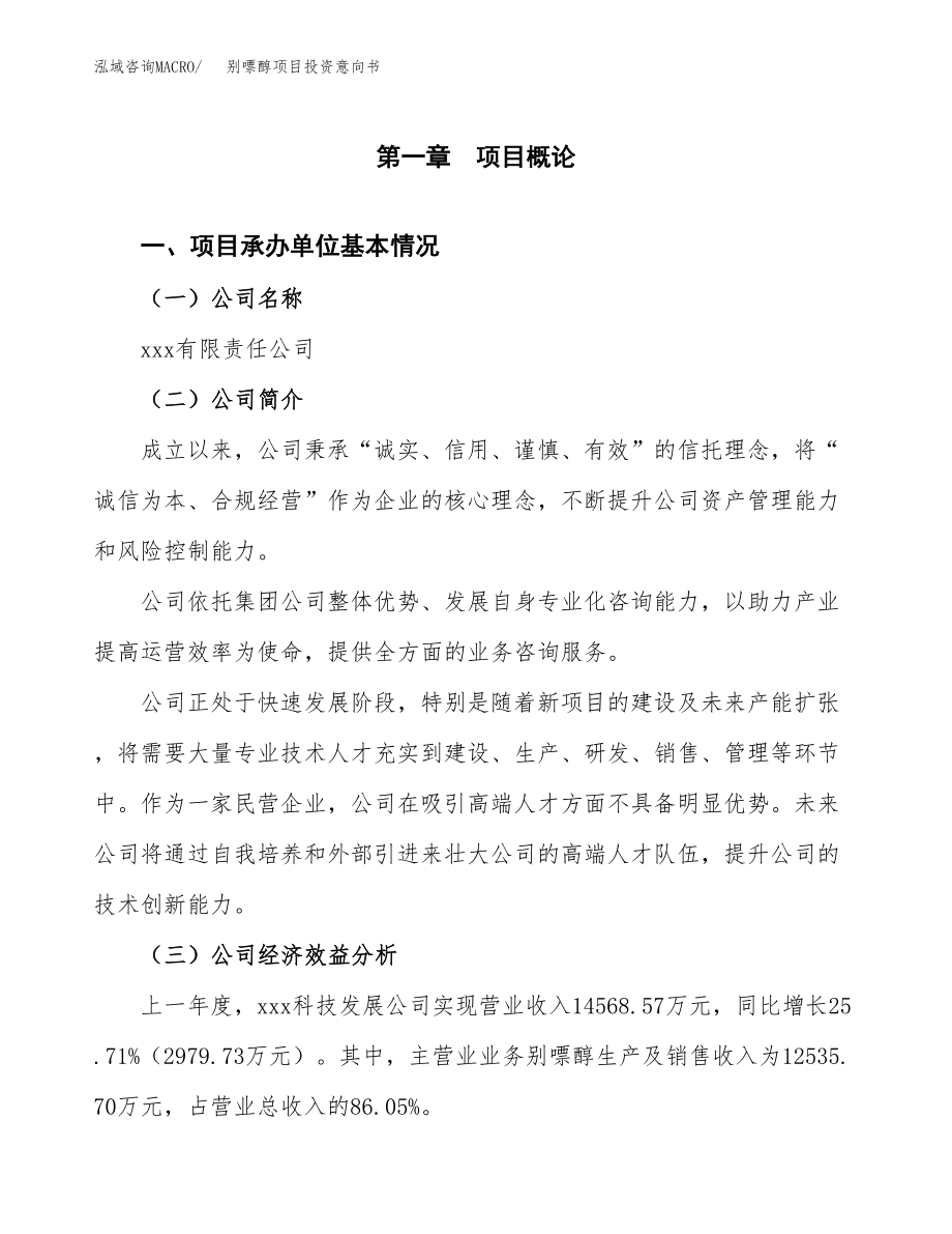 别嘌醇项目投资意向书(总投资16000万元).docx_第3页