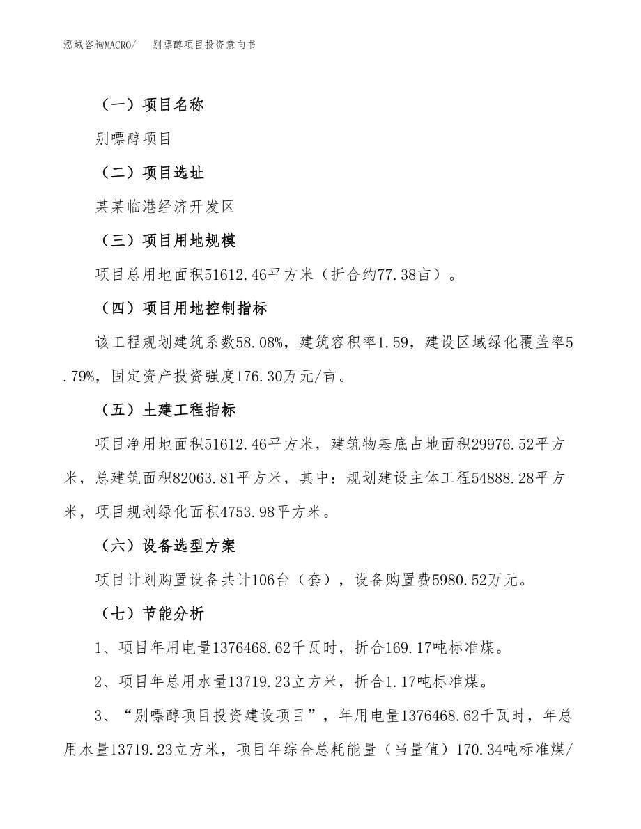 别嘌醇项目投资意向书(总投资16000万元).docx_第5页