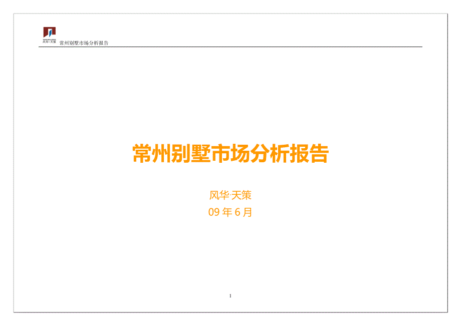 常州别墅市场分析报告(新)_第1页