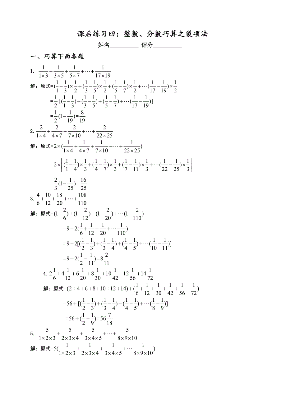 2014小升初“数学计算版块”4(整数、分数巧算之裂项法)-课后练习-答案(共3页)_第1页