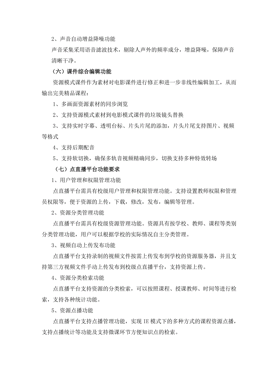 全自动专业录播系统功能需求及设备技术参数_第3页