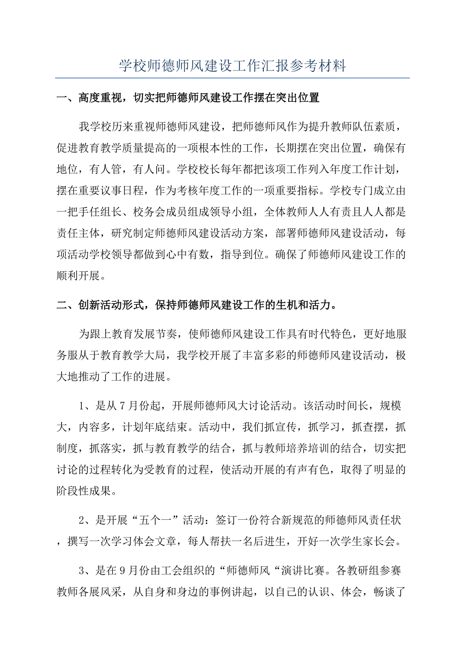 学校师德师风建设工作汇报参考材料.docx_第1页