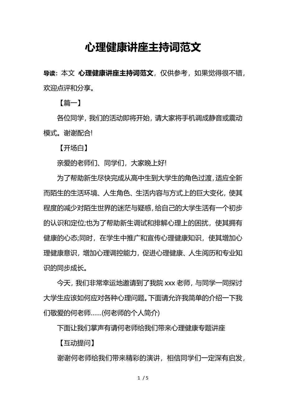 心理健康讲座主持词范文参考_第1页