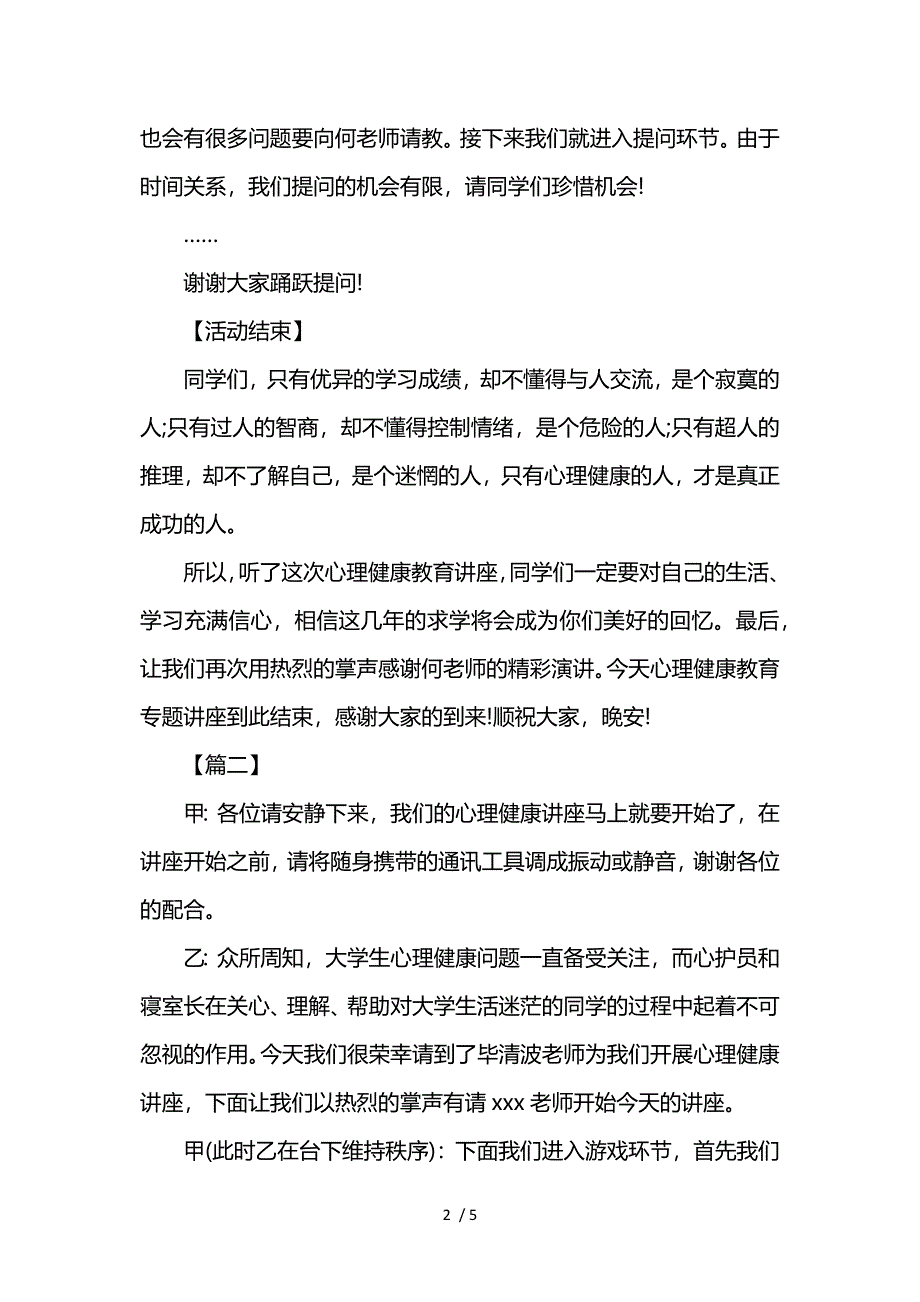 心理健康讲座主持词范文参考_第2页