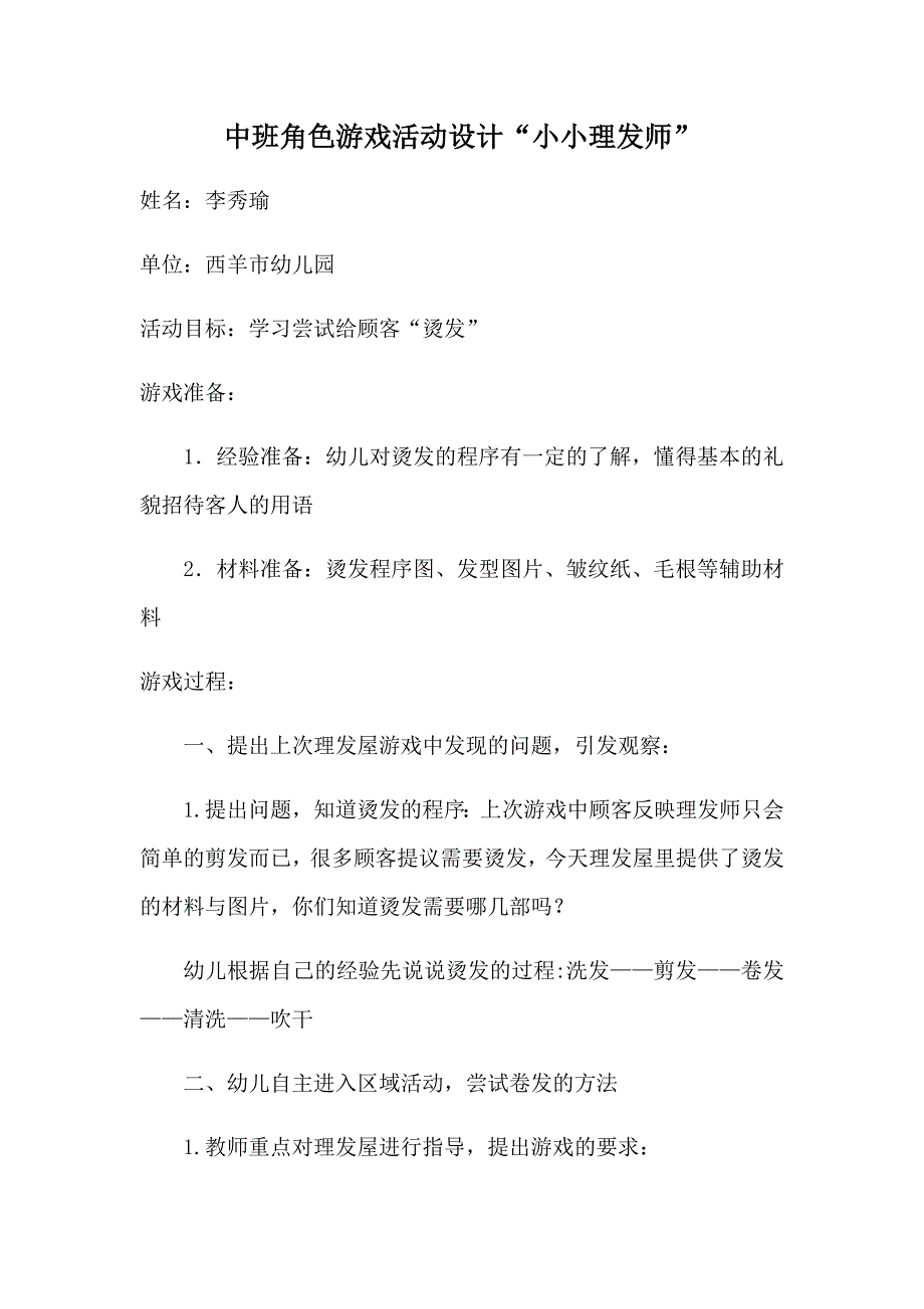 中班理发屋角色游戏李秀瑜西羊市幼儿园.docx_第1页