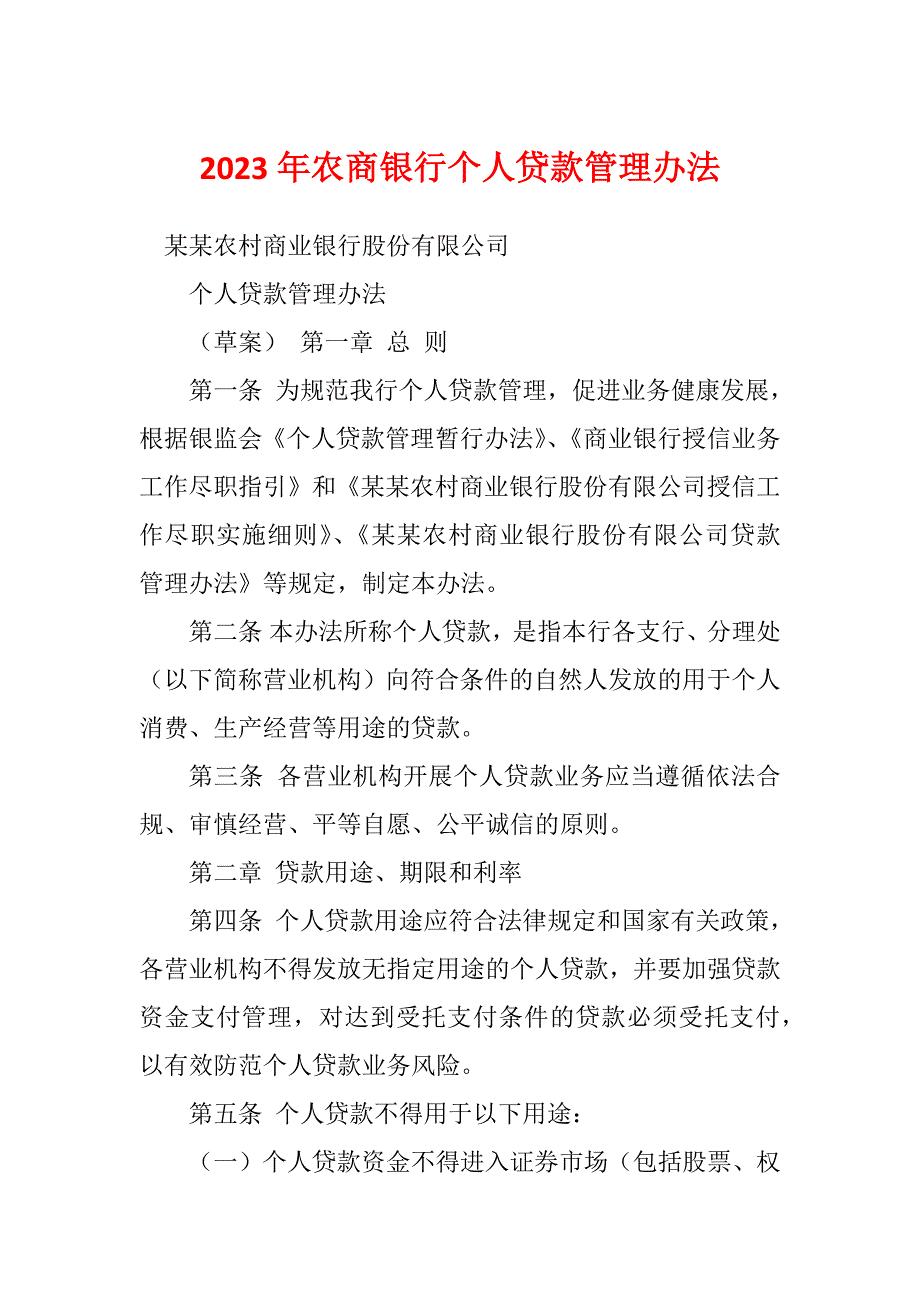 2023年农商银行个人贷款管理办法_第1页