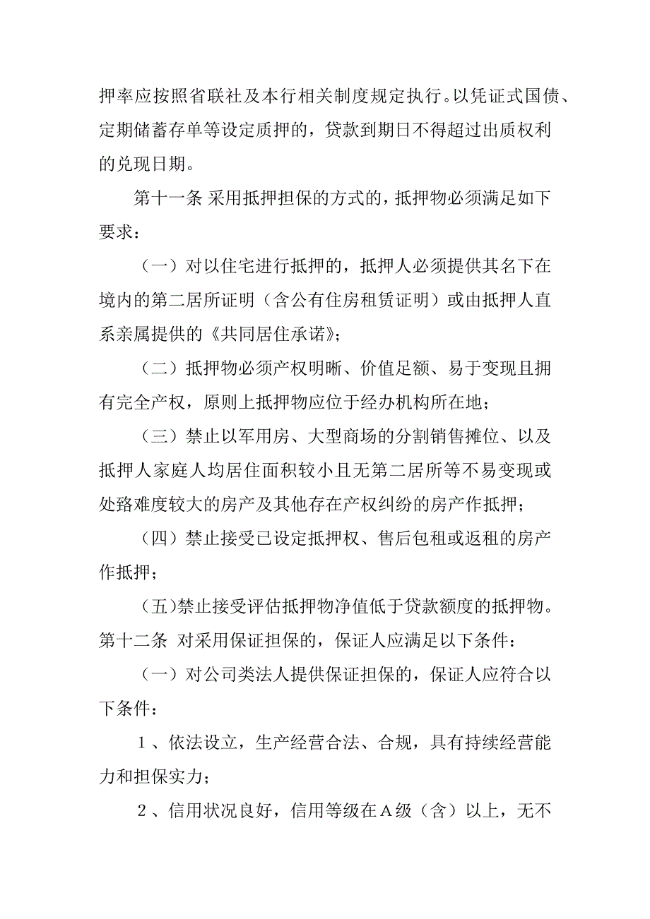 2023年农商银行个人贷款管理办法_第3页