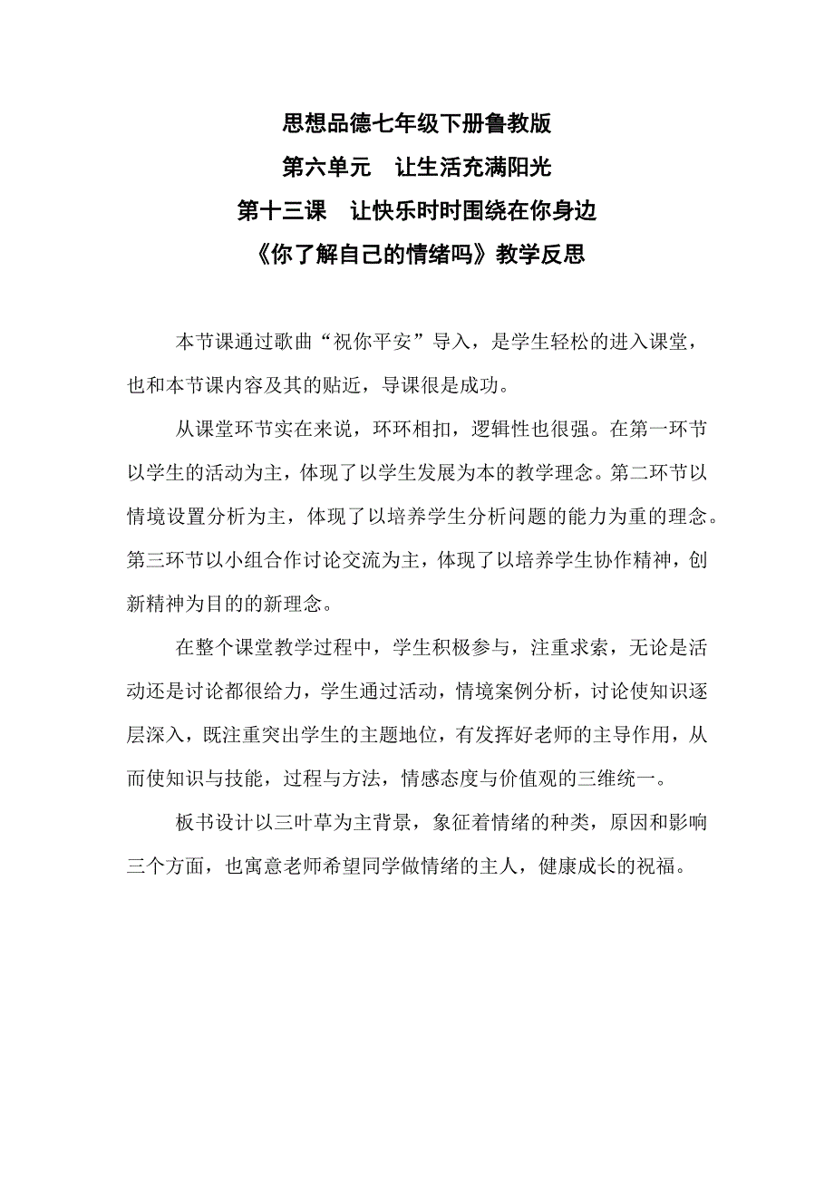 “你了解自己的情绪吗”教学反思_第1页