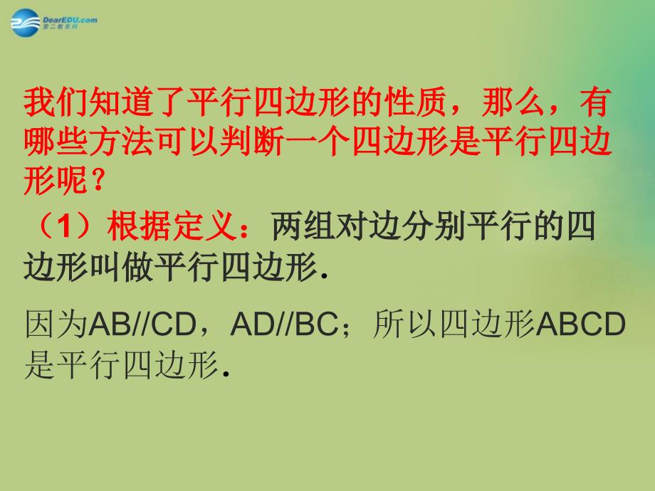 2022春八年级数学下册《6.2 平行四边形的判定》课件1 （新版）北师大版_第3页