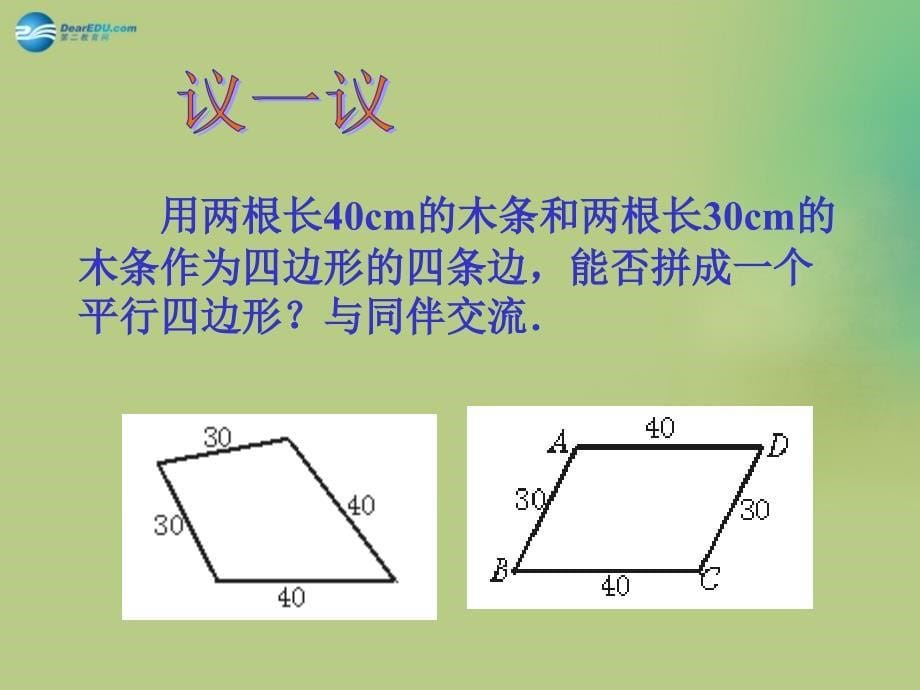 2022春八年级数学下册《6.2 平行四边形的判定》课件1 （新版）北师大版_第5页