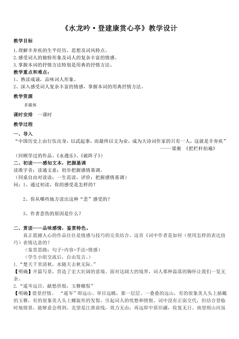 《水龙吟&#183;登建康赏心亭》教学设计_第1页