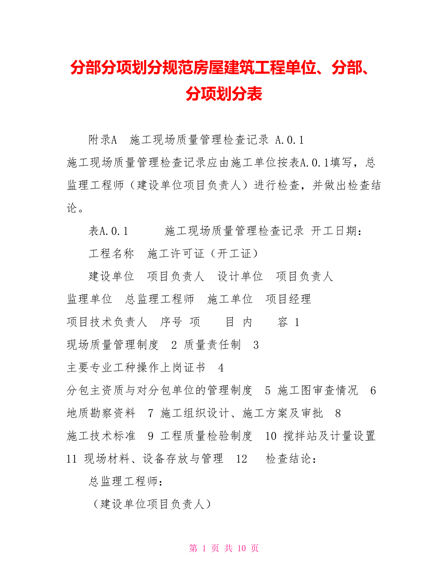 分部分项划分规范房屋建筑工程单位、分部、分项划分表_第1页