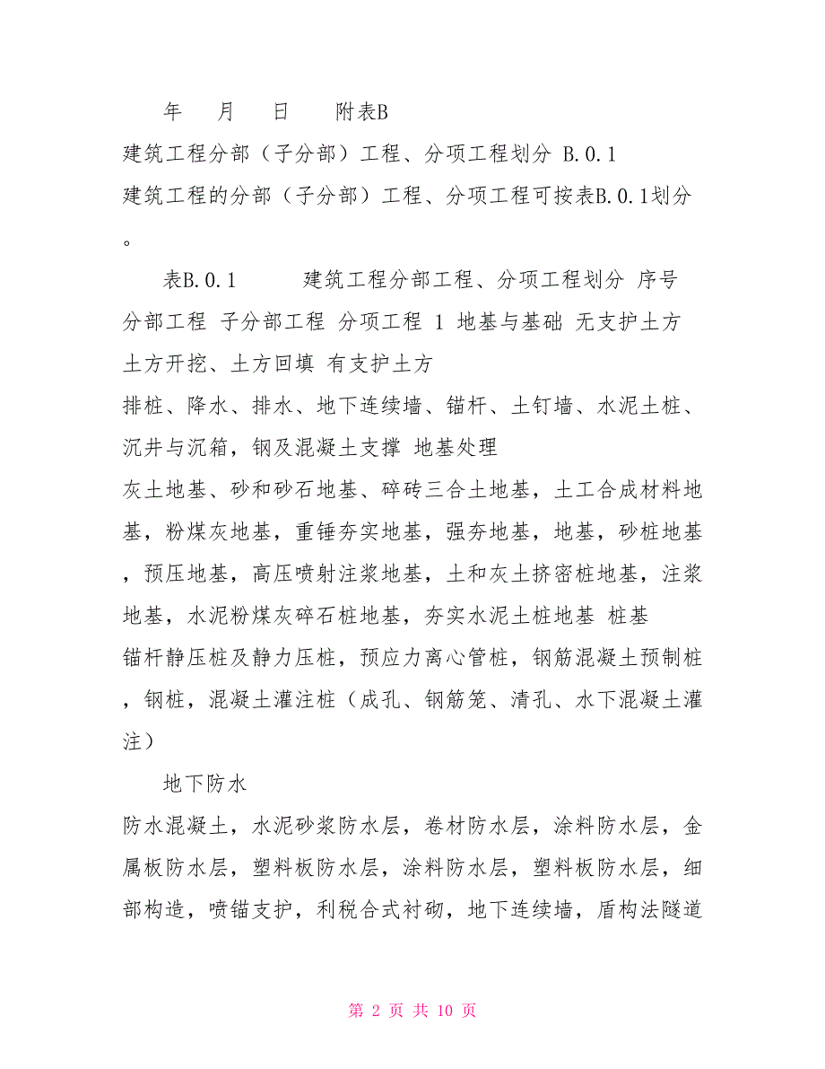 分部分项划分规范房屋建筑工程单位、分部、分项划分表_第2页