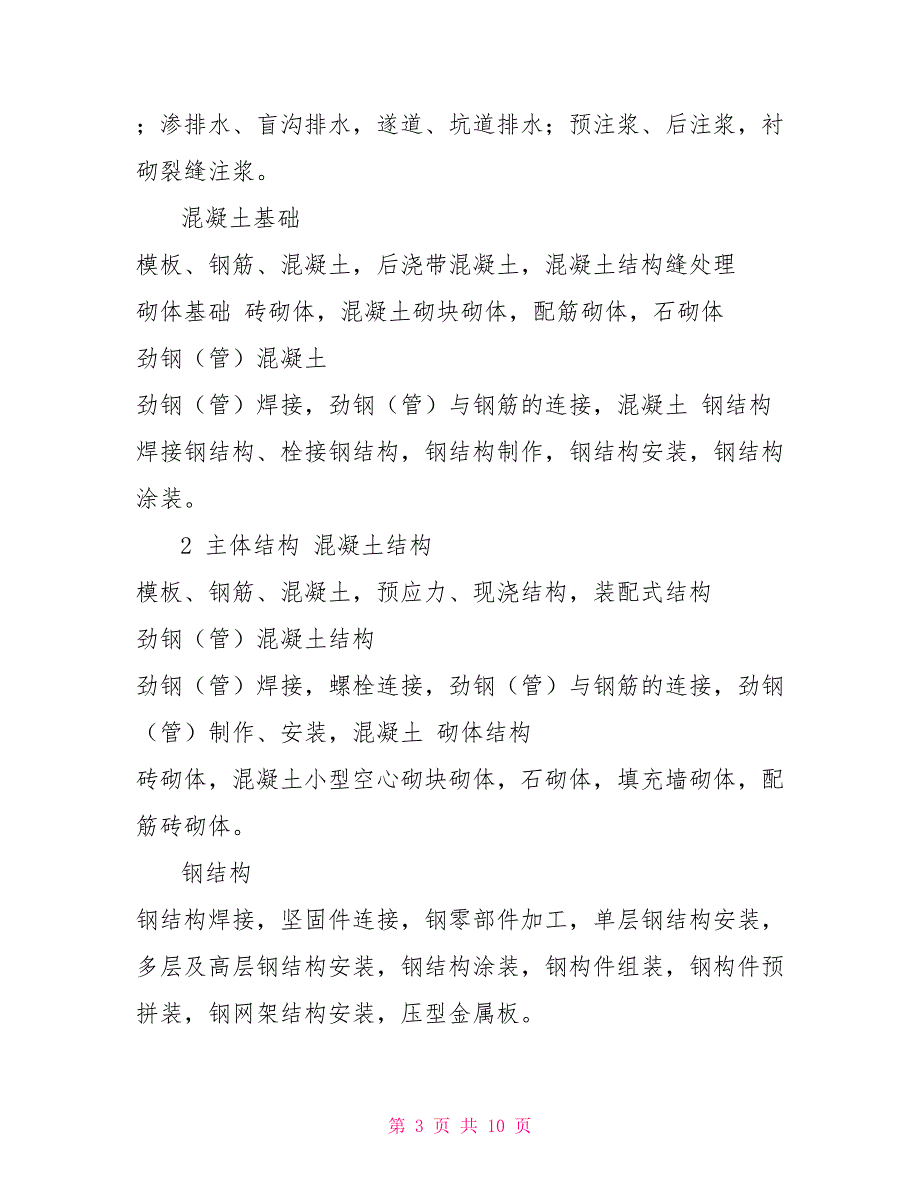 分部分项划分规范房屋建筑工程单位、分部、分项划分表_第3页