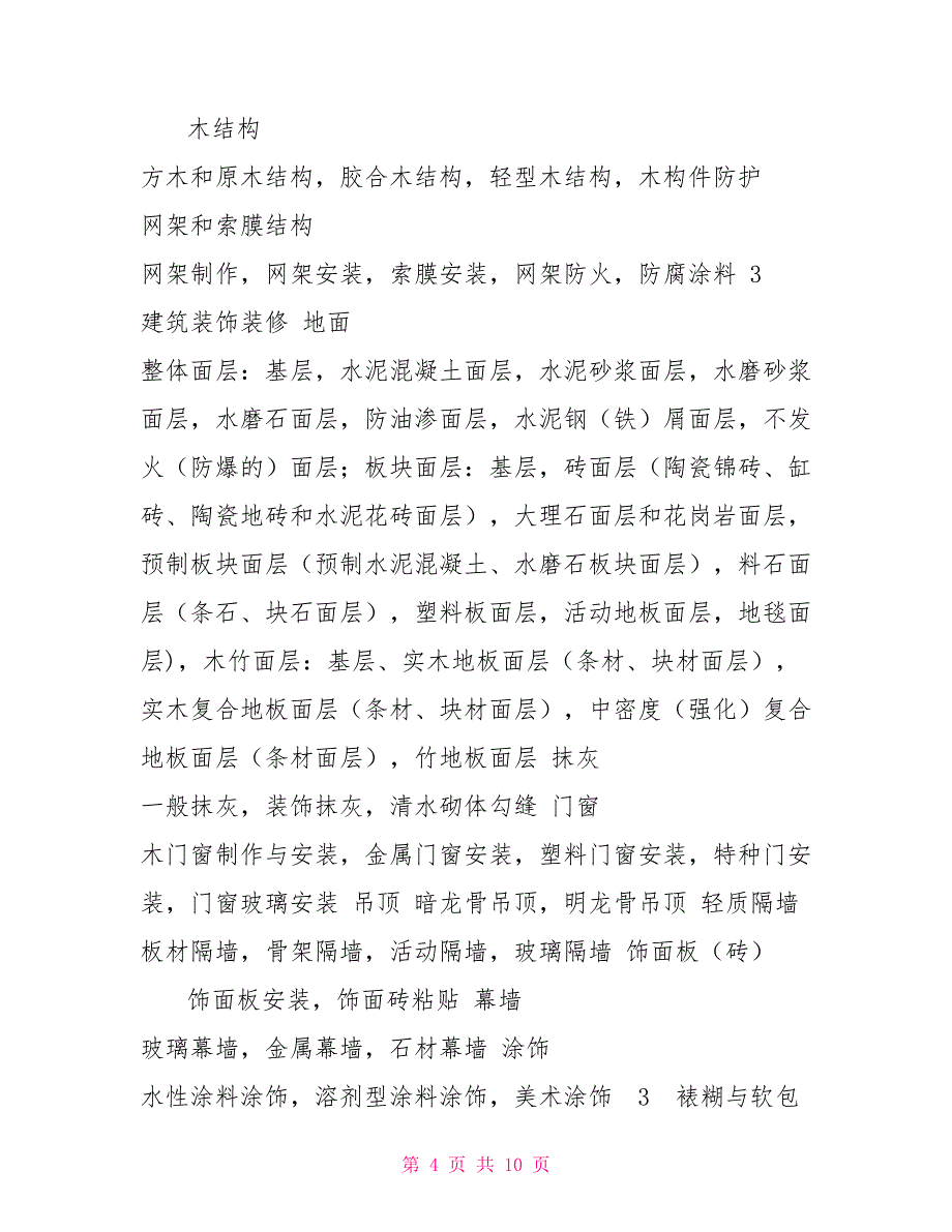 分部分项划分规范房屋建筑工程单位、分部、分项划分表_第4页