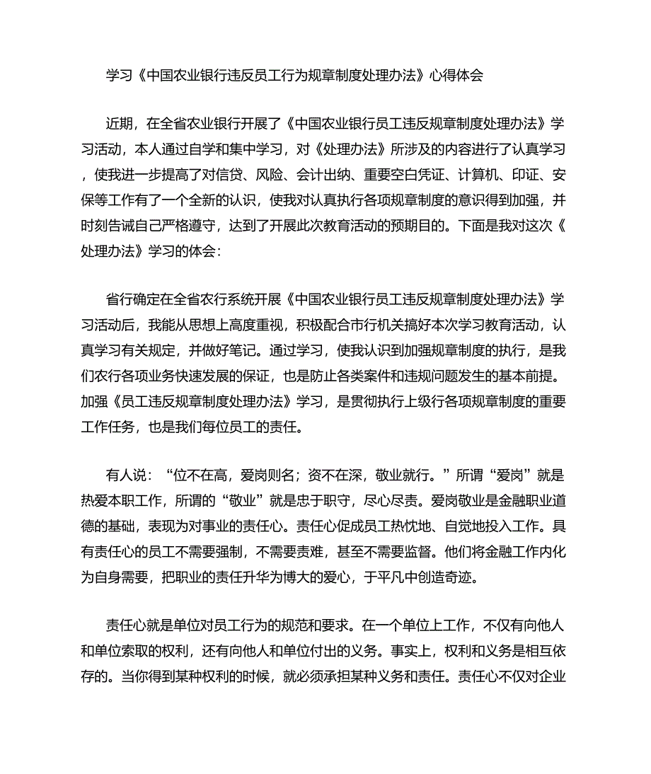 银行员工违规处理办法学习心得体会_第1页