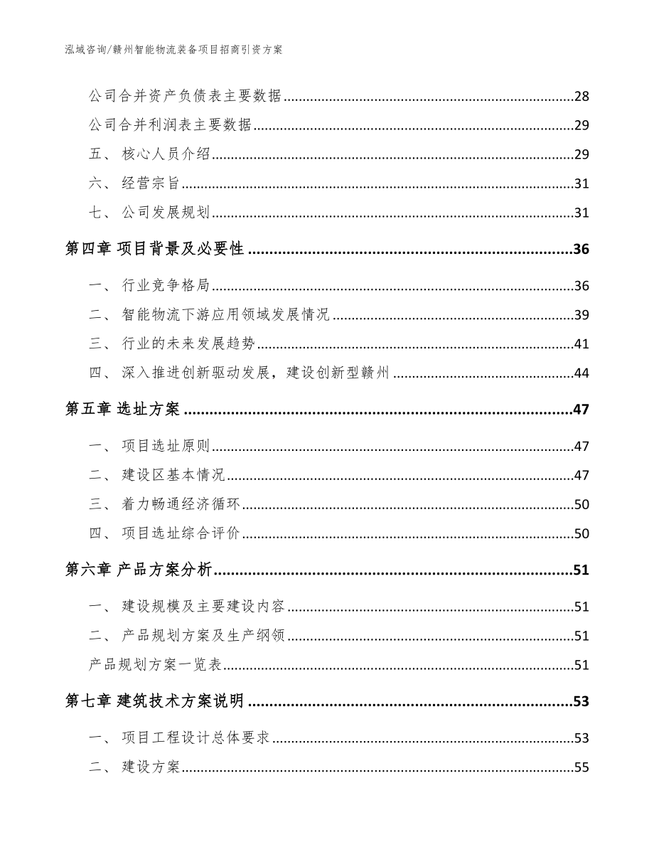 赣州智能物流装备项目招商引资方案（参考范文）_第3页