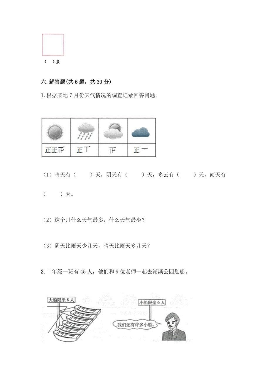 新人教版二年级下册数学-期末测试卷精品【满分必刷】.docx_第5页