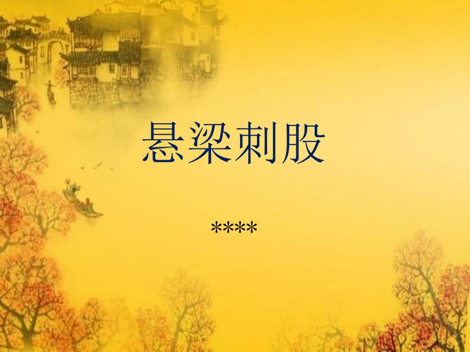 《悬梁刺股》PPT课件_第1页