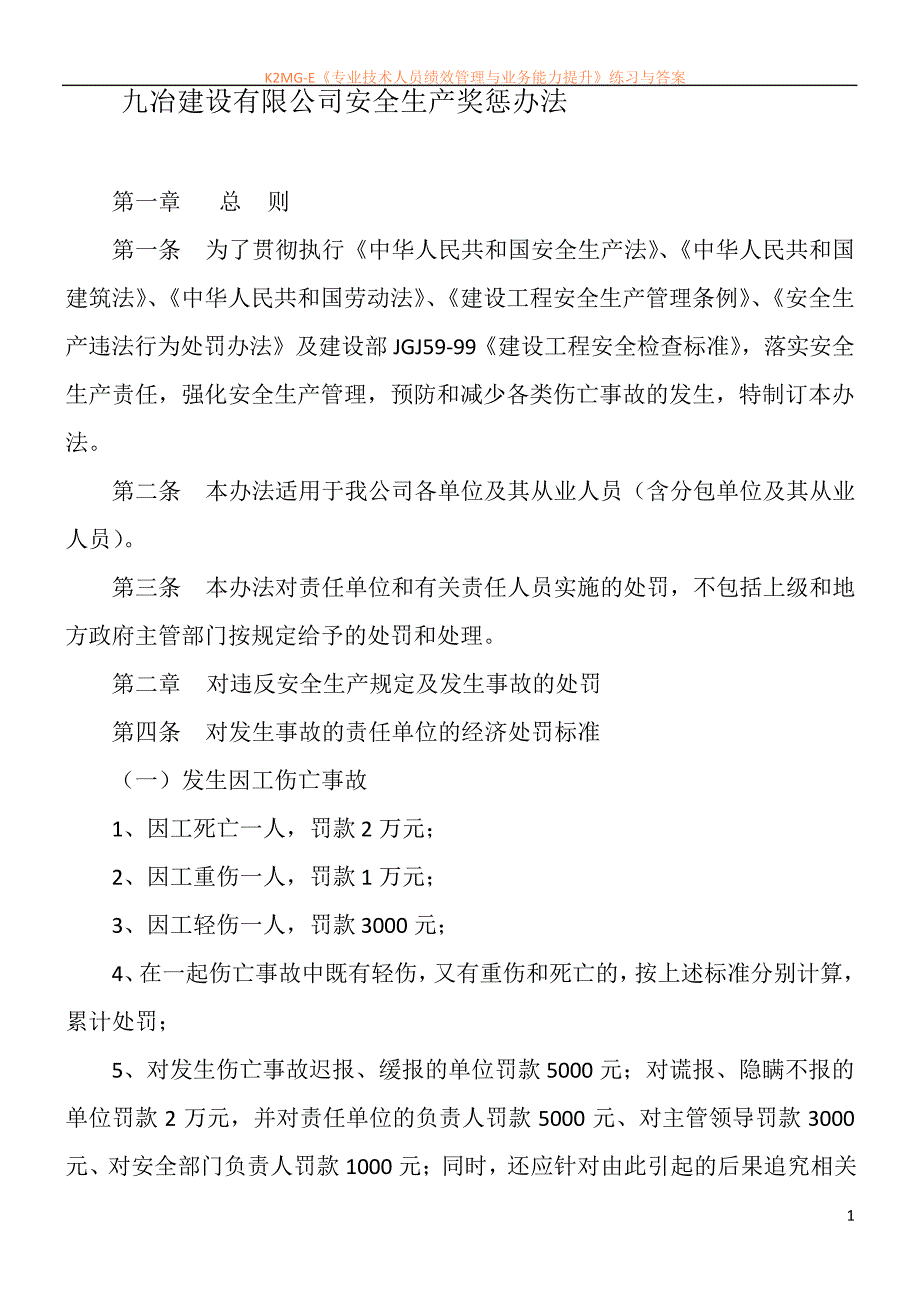 九冶建设有限公司安全生产奖惩办法《2010--48》._第1页