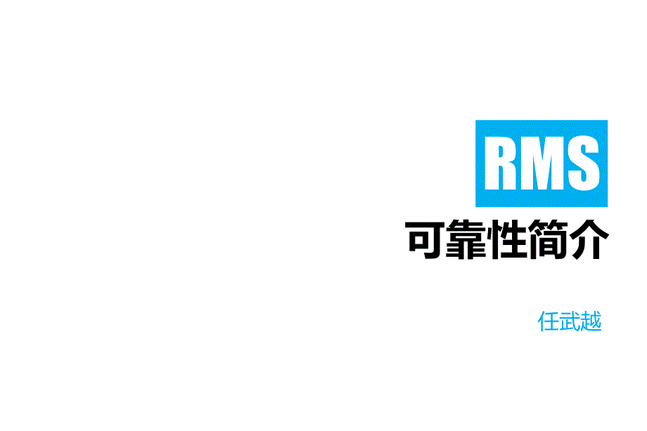 可靠性与系统工程共60页课件_第1页
