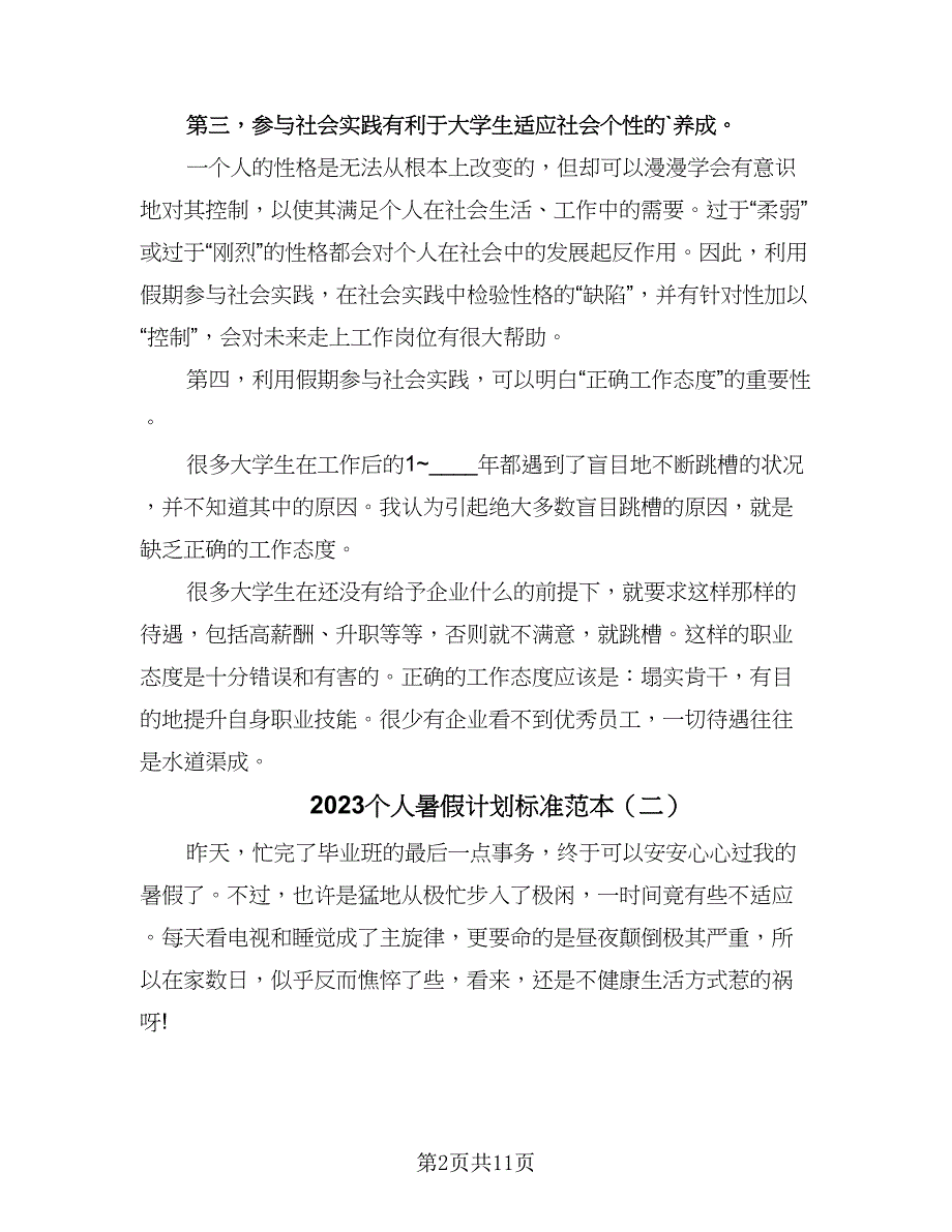 2023个人暑假计划标准范本（7篇）.doc_第2页