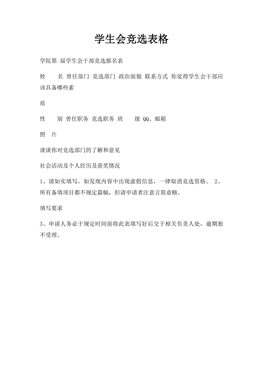 学生会竞选表格_第1页