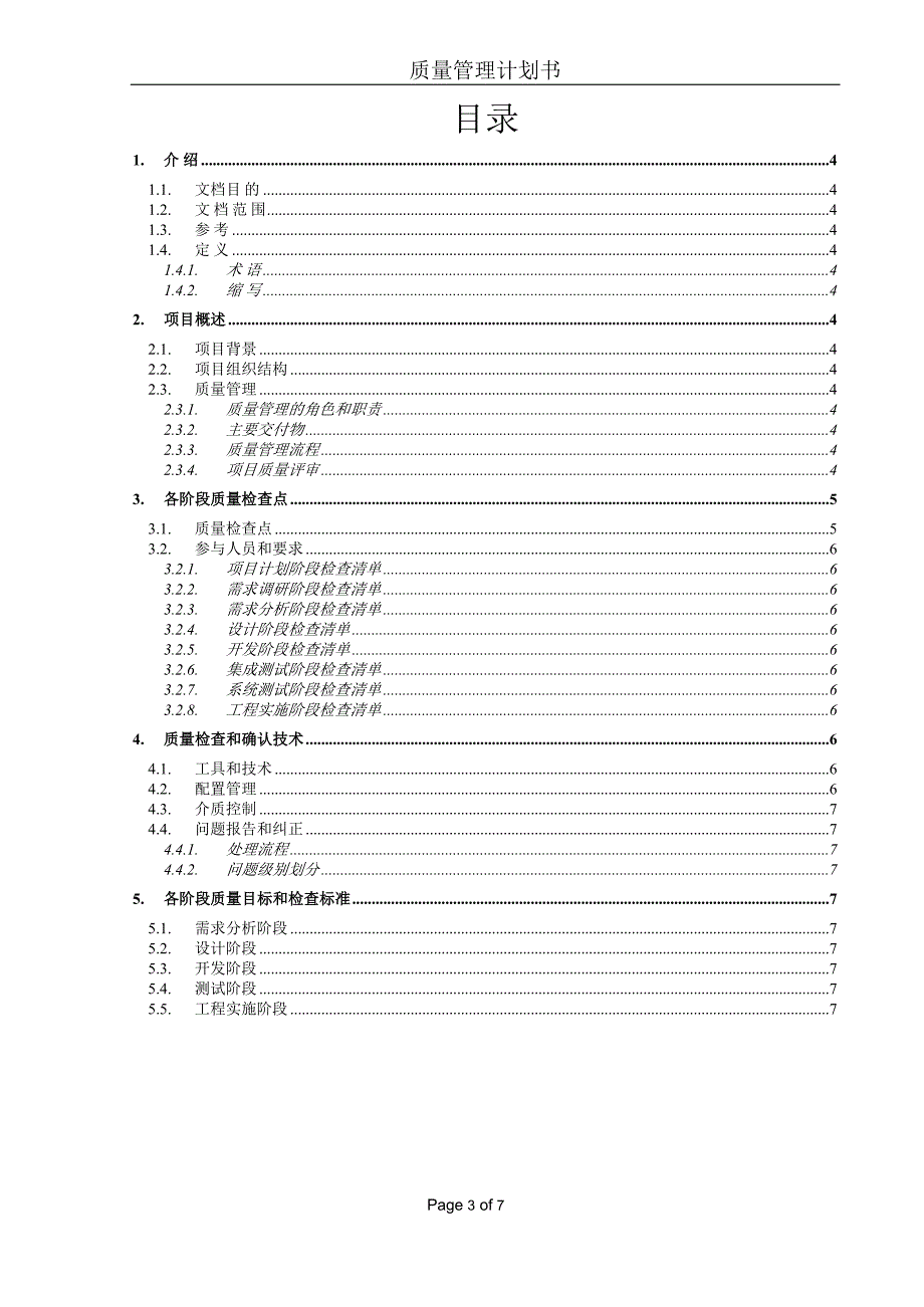 质量管理计划模板.doc_第3页