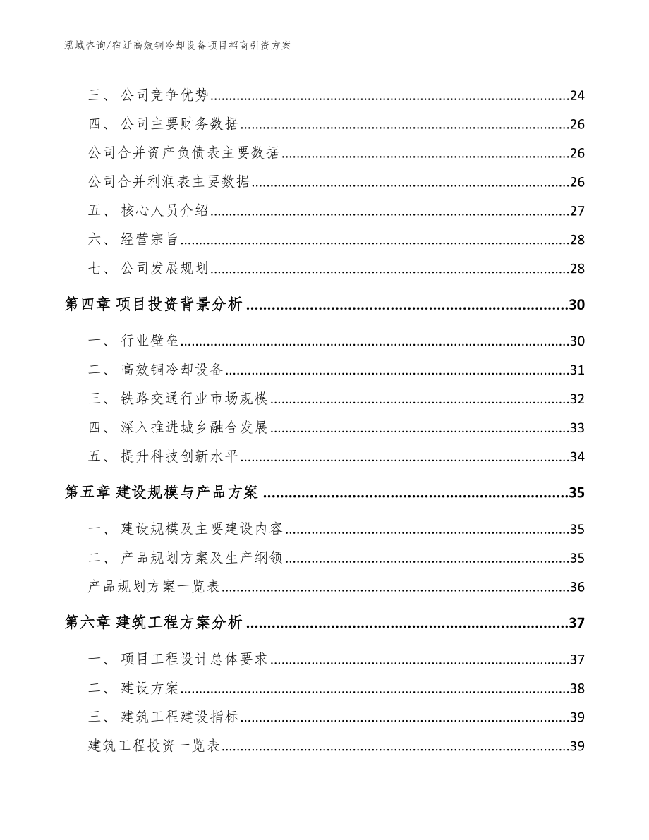 宿迁高效铜冷却设备项目招商引资方案（参考模板）_第3页