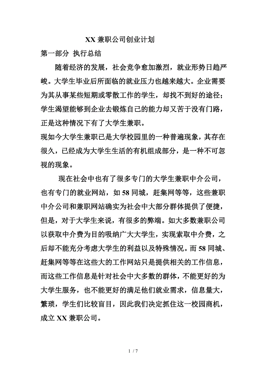 XX兼职公司创业计划_第1页