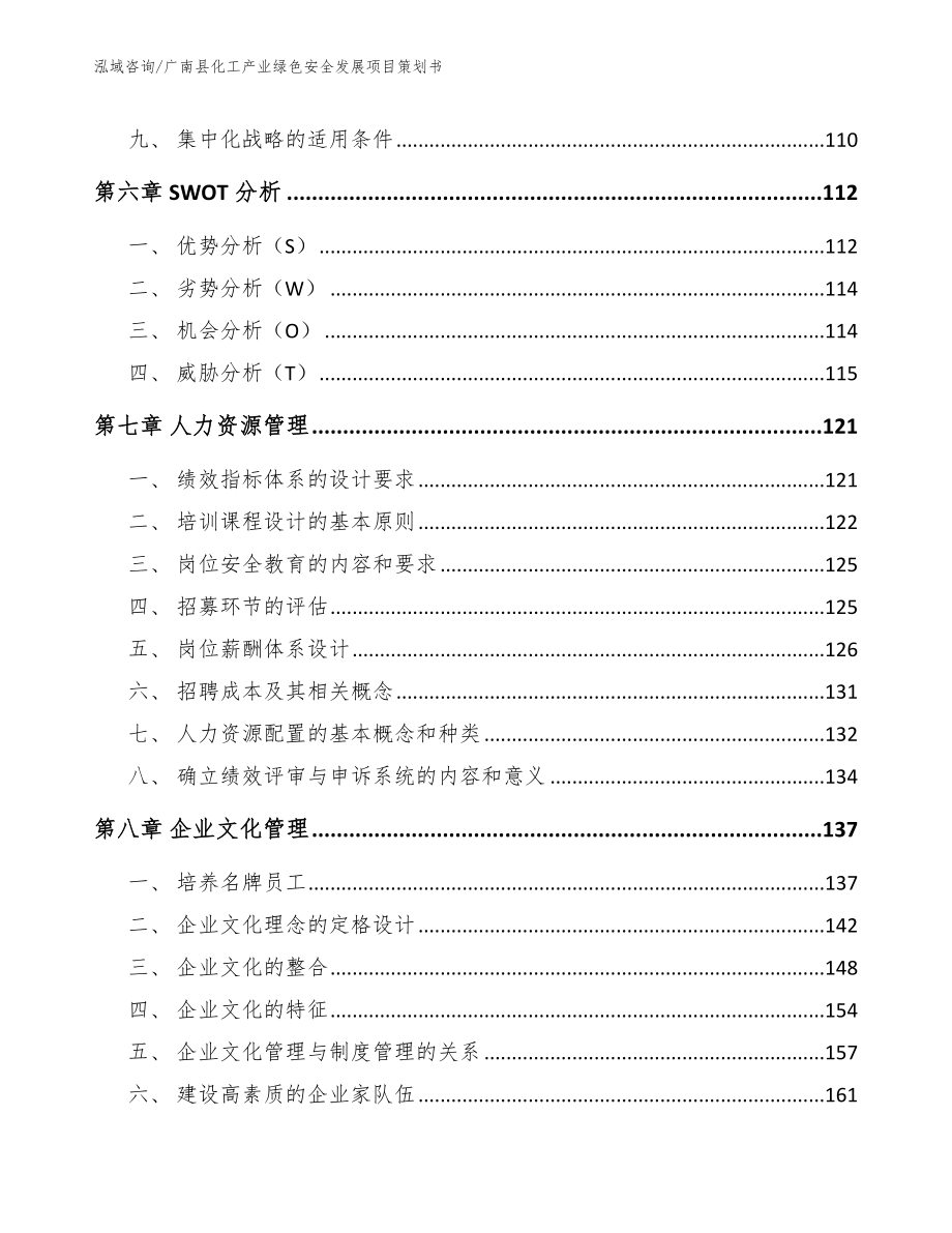 广南县化工产业绿色安全发展项目策划书参考范文_第4页