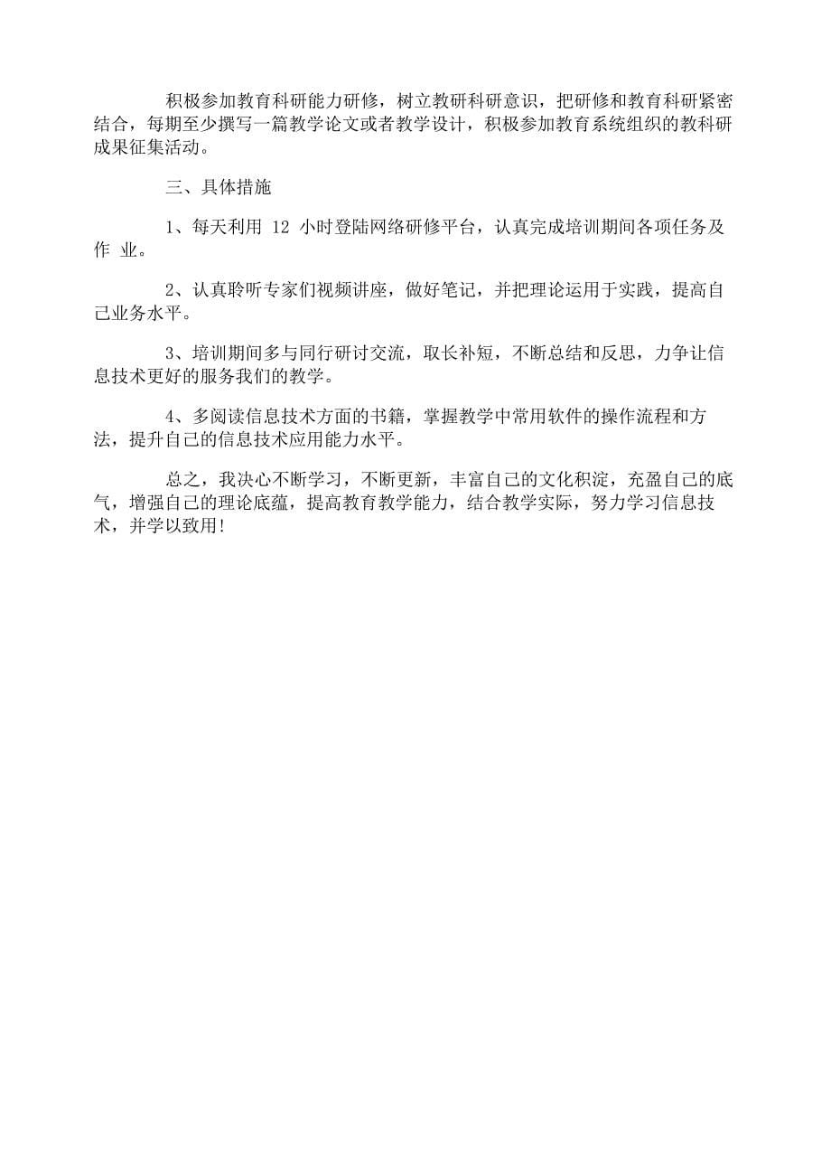 教师信息技术个人研修计划_第5页