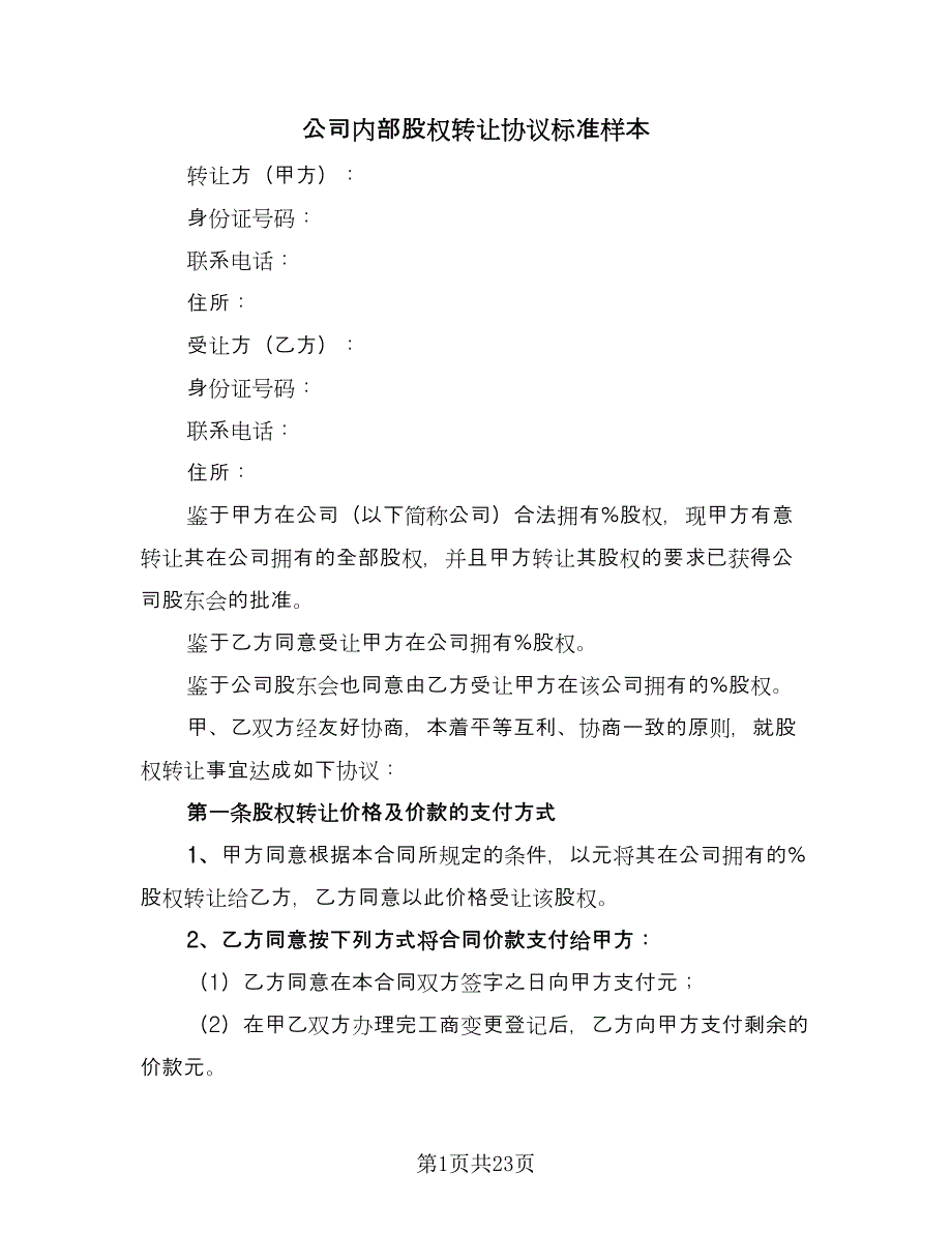 公司内部股权转让协议标准样本（8篇）_第1页