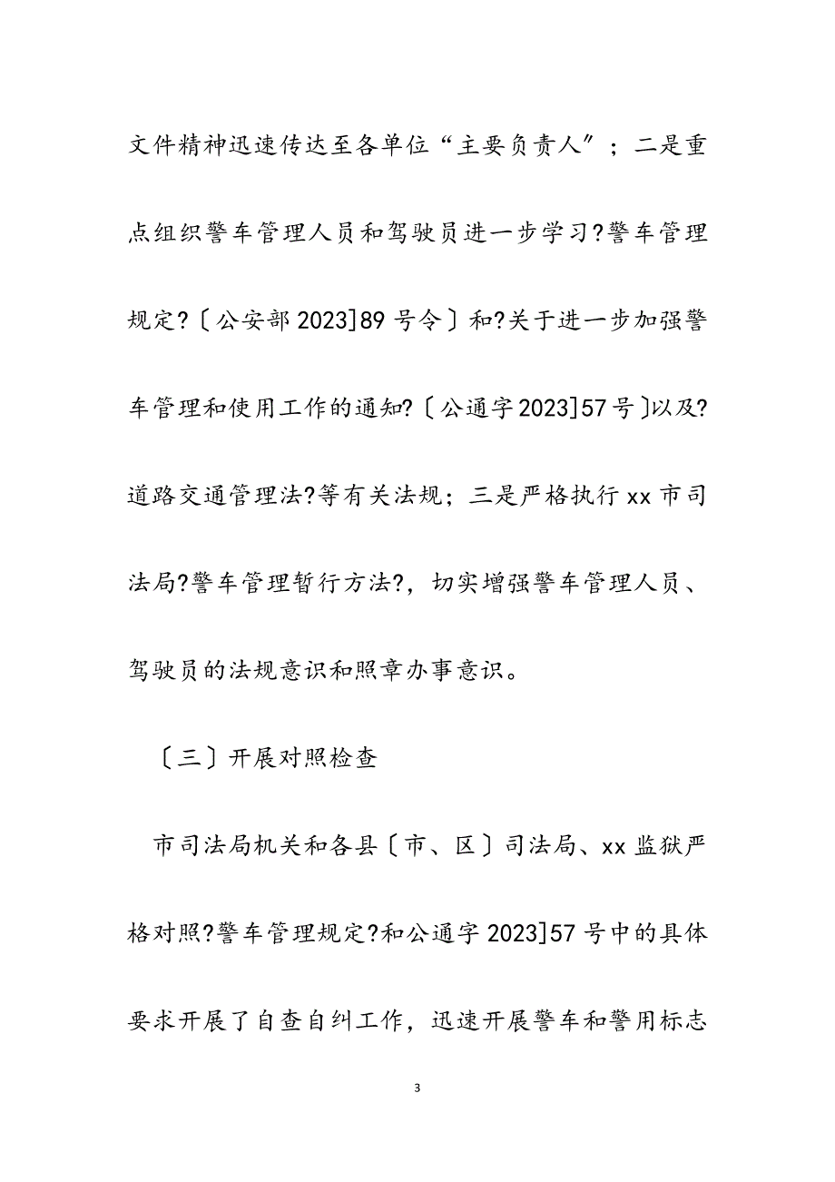 2023年司法局开展警用车辆警灯、警报、警牌、警灯警报使用证专项清理整顿自查整改报告.docx_第3页