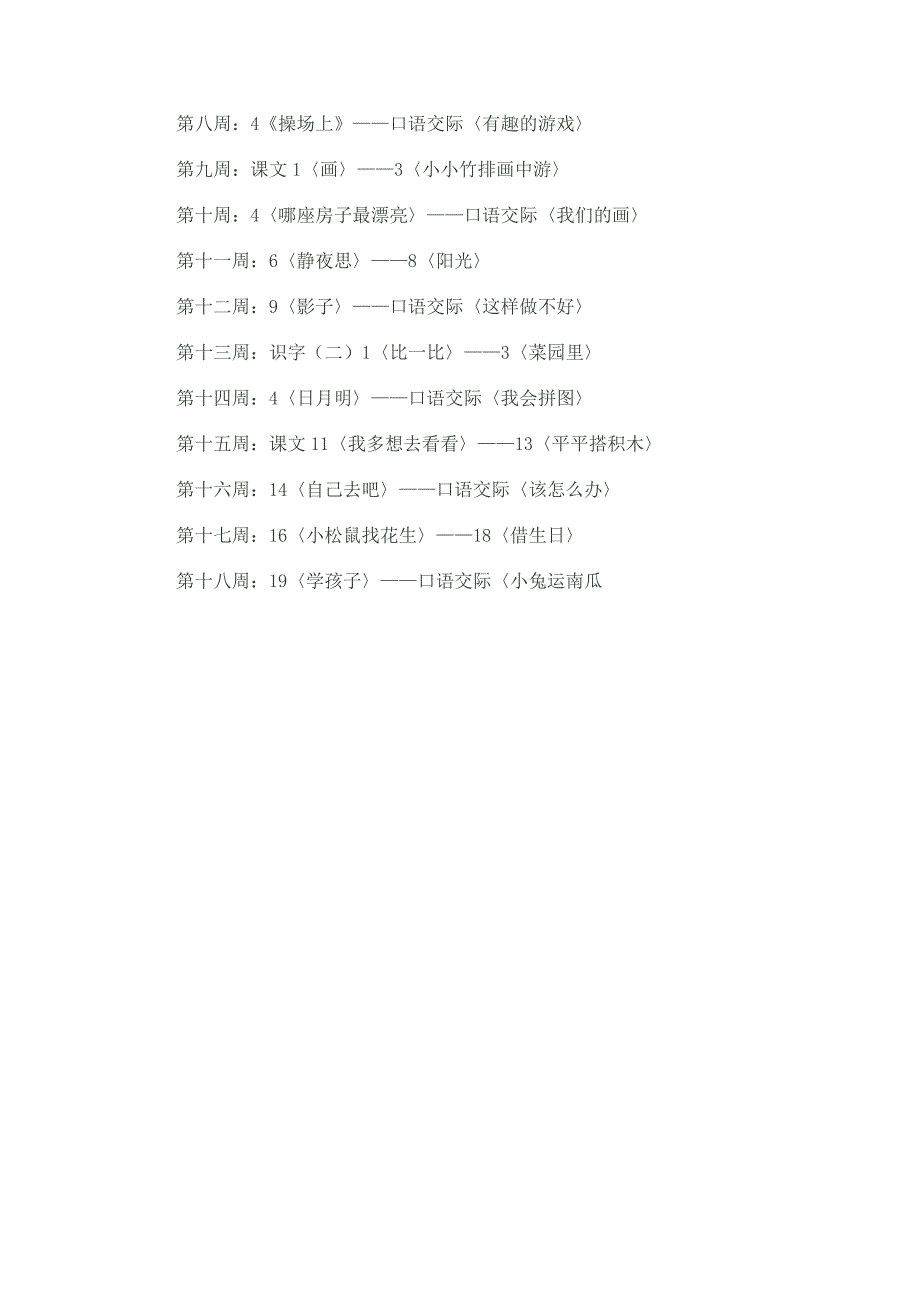 小学一年级语文上册教学计划 (2)_第3页