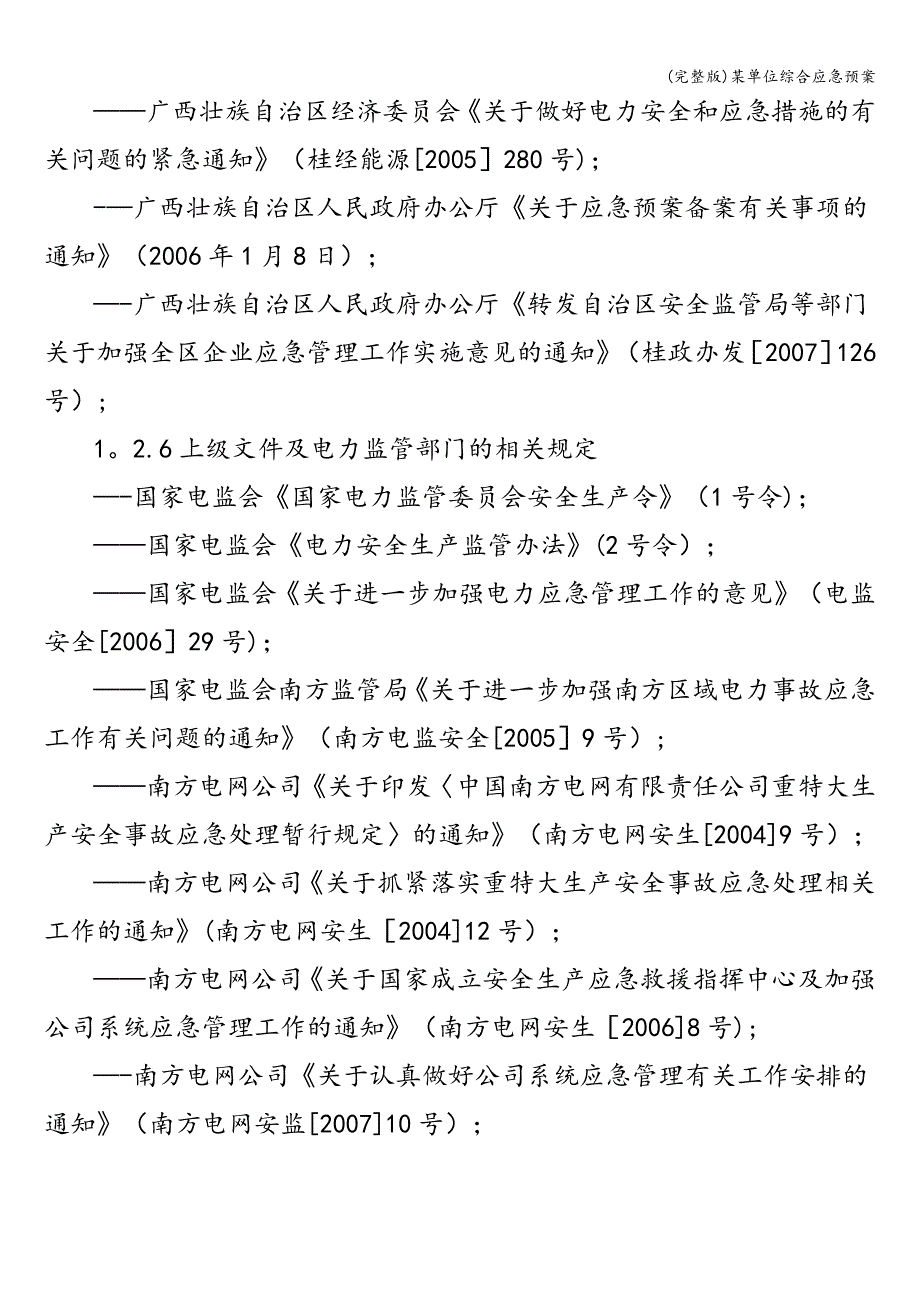 (完整版)某单位综合应急预案.doc_第3页