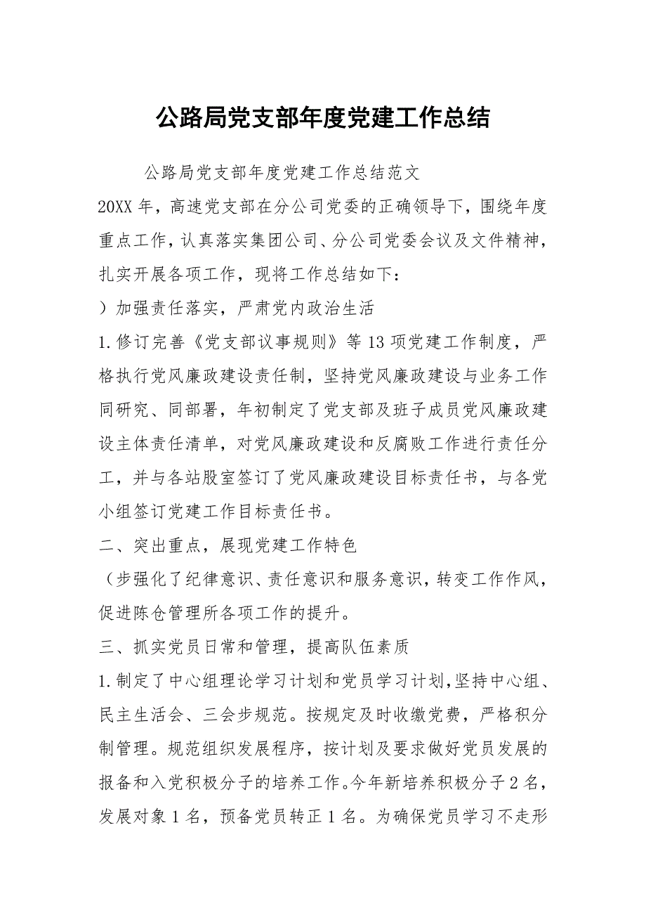 公路局党支部年度党建工作总结_第1页