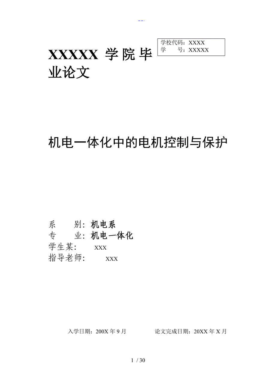 最新机电一体化毕业设计论文模板_第1页