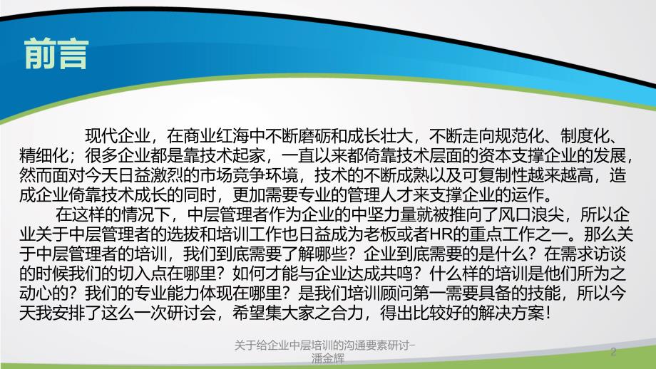 关于给企业中层培训的沟通要素研讨潘金辉课件_第2页