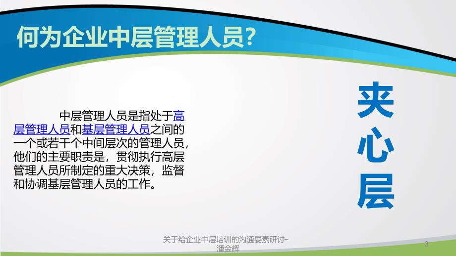 关于给企业中层培训的沟通要素研讨潘金辉课件_第3页