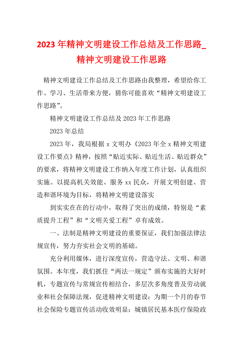 2023年精神文明建设工作总结及工作思路_精神文明建设工作思路_第1页