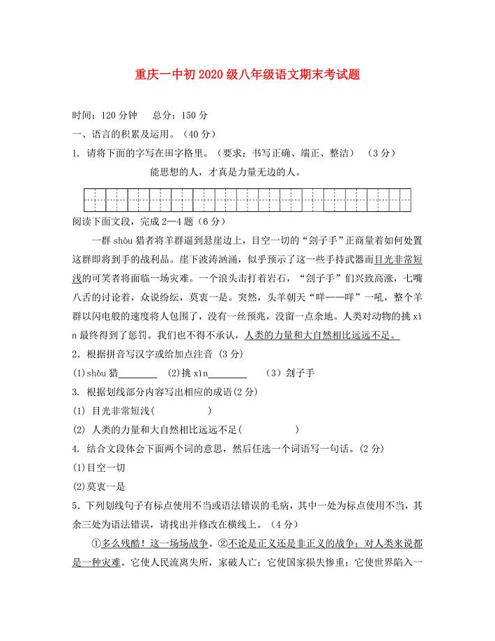 重庆一中初级八年级语文期末考试题