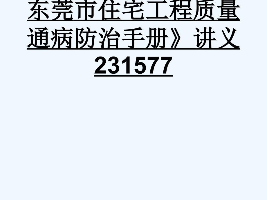 住宅工程质量通病防治手册》讲义课件_第1页