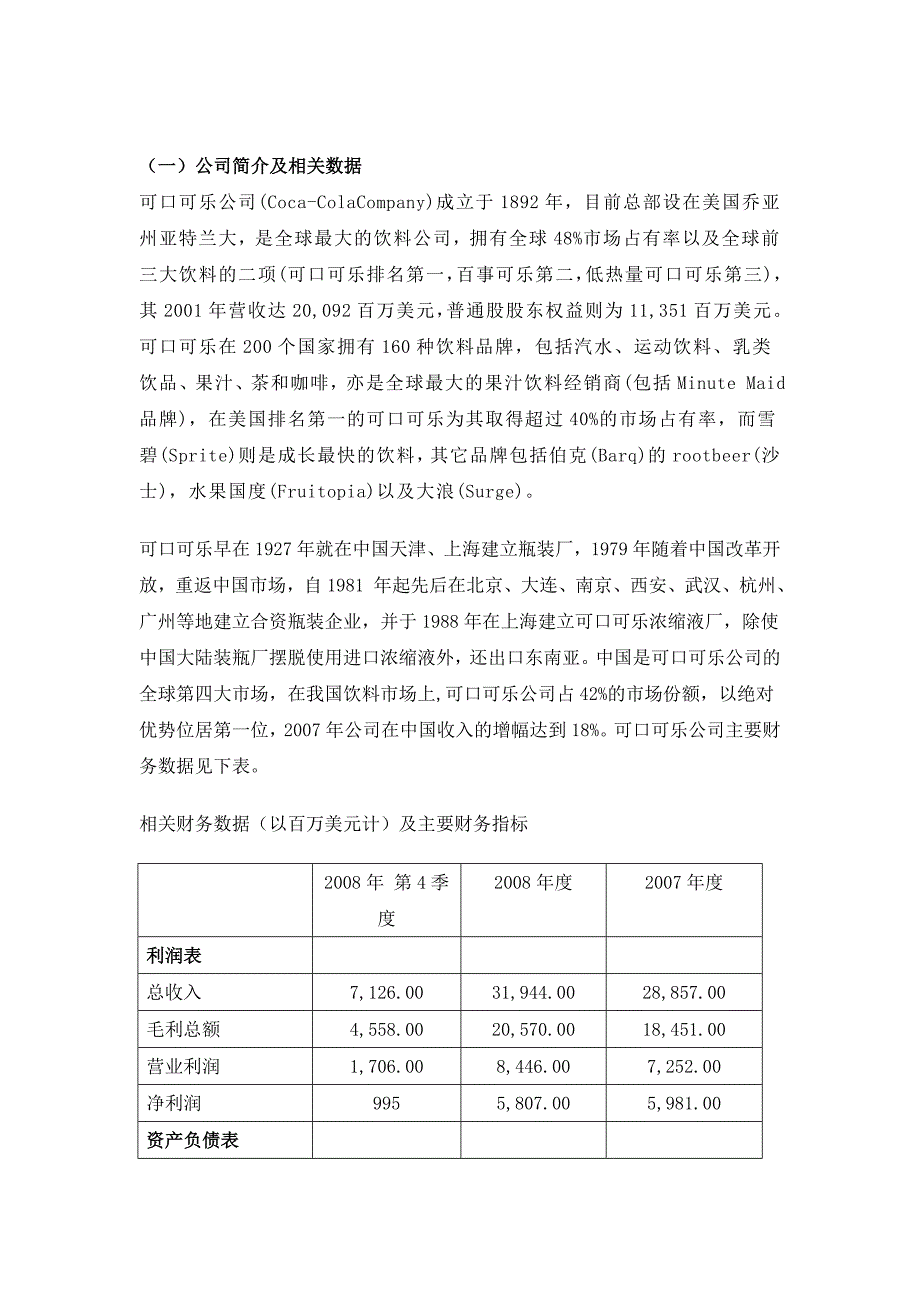 可口可乐公司战略管理案例分析.doc_第4页