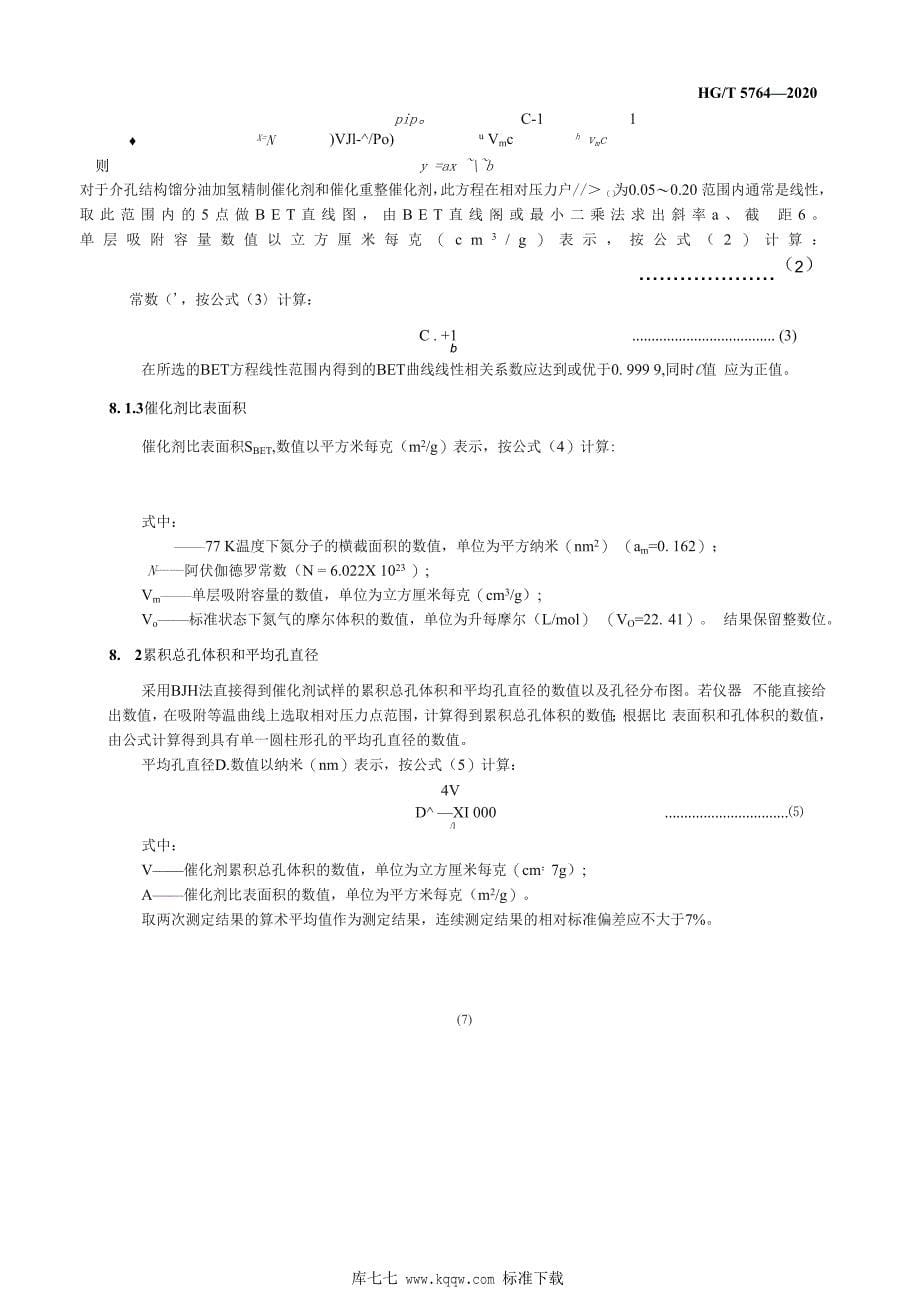 HG∕T 5764-2020 石油炼制催化剂孔结构的测定_第5页