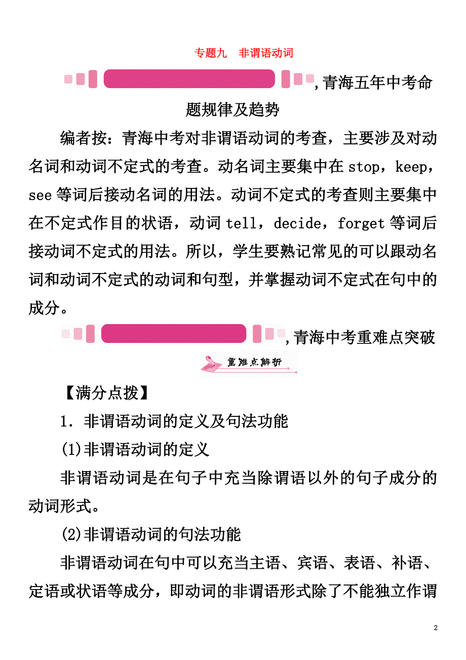 （青海专版）2021中考英语命题研究第二部分语法专题突破篇专题九非谓语动词（精讲）试题_第2页