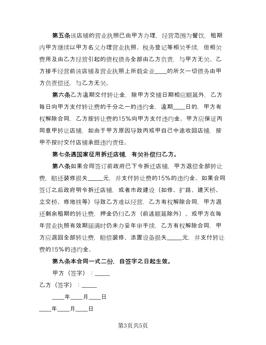 店铺转让经营协议书常用版（三篇）.doc_第3页