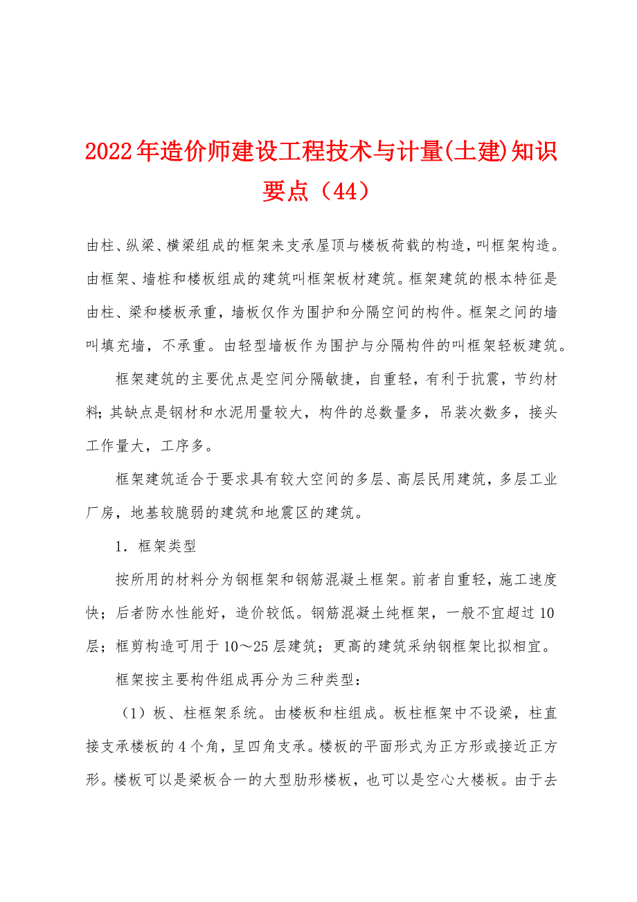 2022年造价师建设工程技术与计量(土建)知识要点(44).docx_第1页