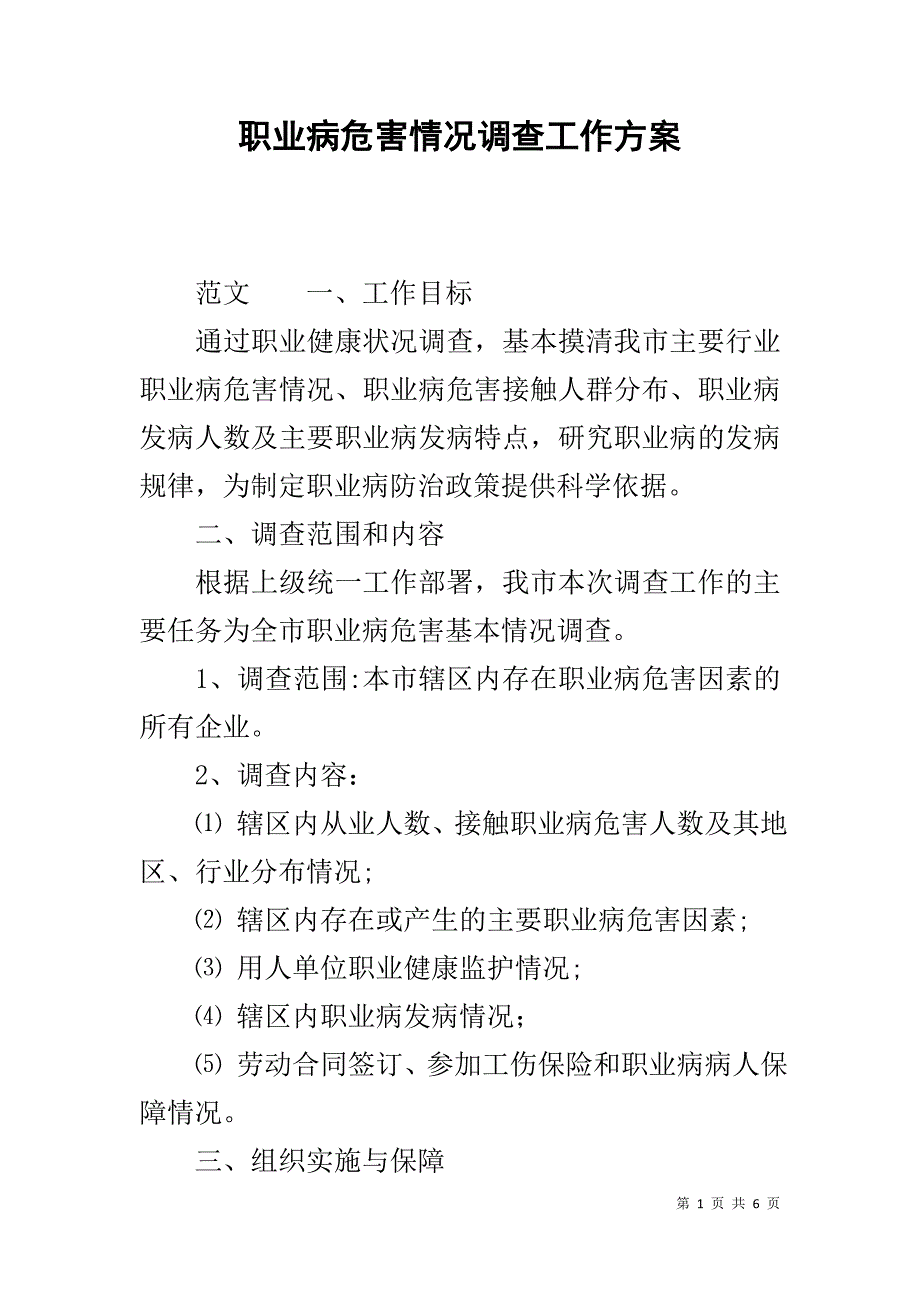 职业病危害情况调查工作方案_第1页