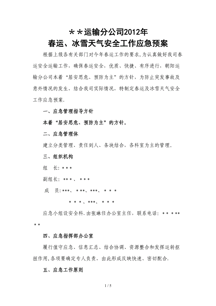 2012年春运、冰雪天气安全工作应急预案_第1页